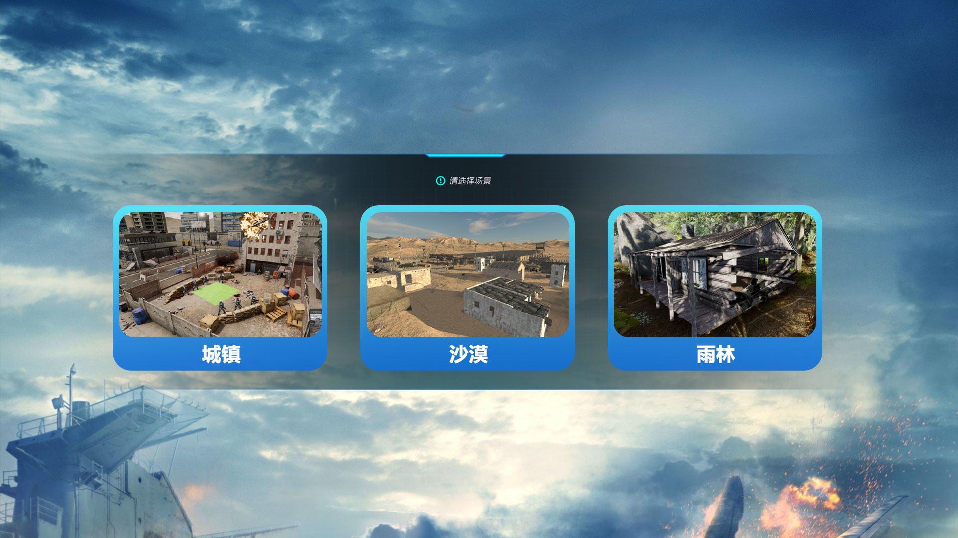 沉浸式战争场景构建